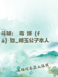 斗破：從毒體爆發(fā)開始