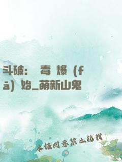 斗破：從毒體爆發(fā)開始