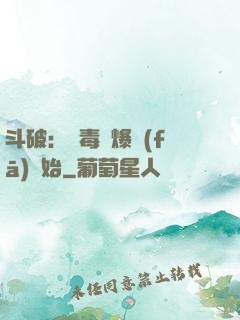斗破：從毒體爆發(fā)開始