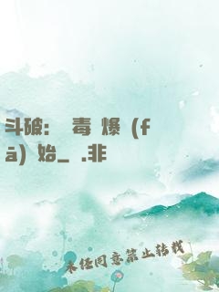 斗破：從毒體爆發(fā)開始