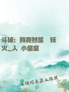 斗破：我竟然是凈蓮妖火