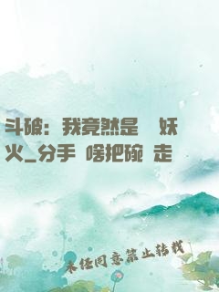 斗破：我竟然是凈蓮妖火