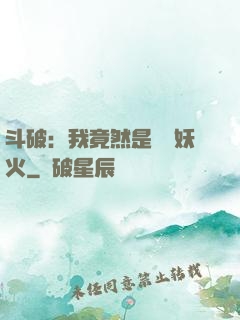 斗破：我竟然是凈蓮妖火