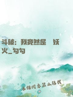 斗破：我竟然是凈蓮妖火
