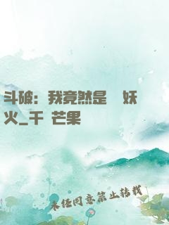 斗破：我竟然是凈蓮妖火