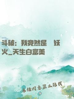 斗破：我竟然是凈蓮妖火
