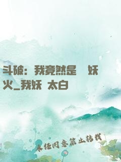 斗破：我竟然是凈蓮妖火
