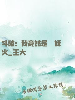 斗破：我竟然是凈蓮妖火