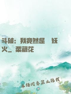 斗破：我竟然是凈蓮妖火