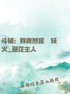 斗破：我竟然是凈蓮妖火