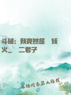 斗破：我竟然是凈蓮妖火