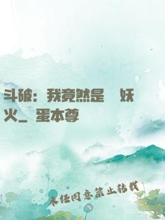 斗破：我竟然是凈蓮妖火