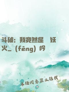 斗破：我竟然是凈蓮妖火
