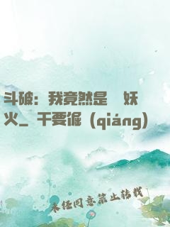 斗破：我竟然是凈蓮妖火
