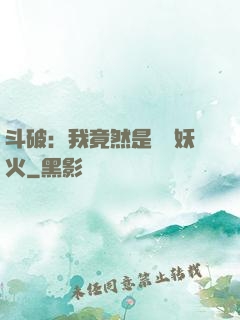 斗破：我竟然是凈蓮妖火