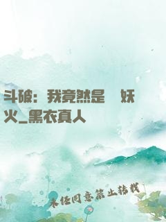 斗破：我竟然是凈蓮妖火