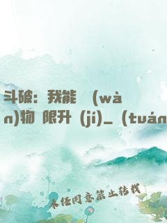 斗破：我能將萬(wàn)物無限升級(jí)
