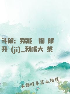 斗破：我能將萬物無限升級(jí)