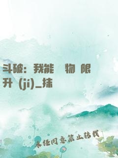 斗破：我能將萬物無限升級(jí)
