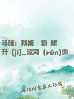 斗破：我能將萬物無限升級(jí)