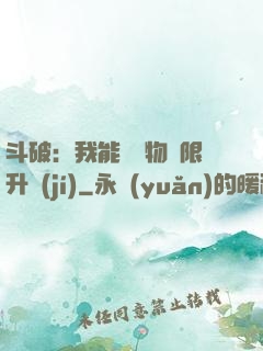 斗破：我能將萬物無限升級(jí)