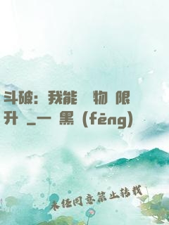 斗破：我能將萬物無限升級