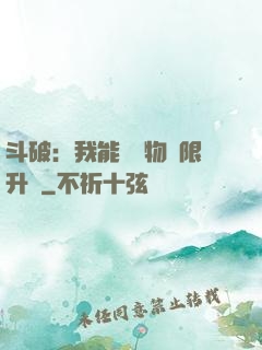 斗破：我能將萬物無限升級