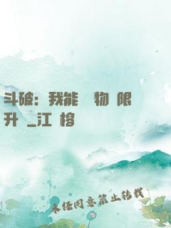 斗破：我能將萬物無限升級