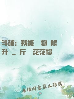 斗破：我能將萬物無限升級