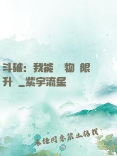 斗破：我能將萬物無限升級