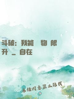 斗破：我能將萬物無限升級