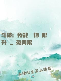 斗破：我能將萬物無限升級