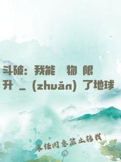 斗破：我能將萬物無限升級