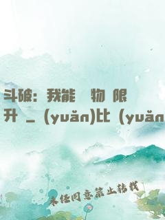 斗破：我能將萬物無限升級