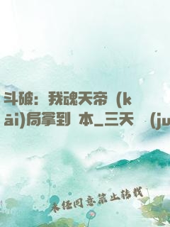 斗破：我魂天帝開(kāi)局拿到劇本
