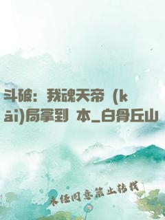 斗破：我魂天帝開(kāi)局拿到劇本