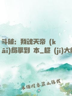 斗破：我魂天帝開(kāi)局拿到劇本