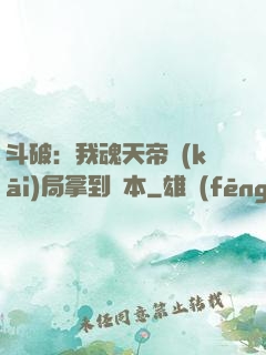 斗破：我魂天帝開(kāi)局拿到劇本