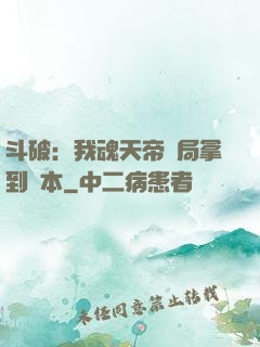 斗破：我魂天帝開局拿到劇本