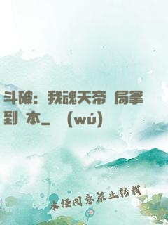 斗破：我魂天帝開局拿到劇本