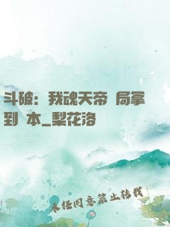 斗破：我魂天帝開局拿到劇本