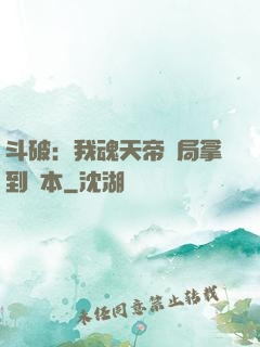 斗破：我魂天帝開局拿到劇本