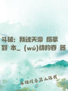 斗破：我魂天帝開局拿到劇本