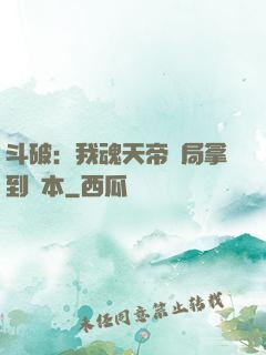 斗破：我魂天帝開局拿到劇本