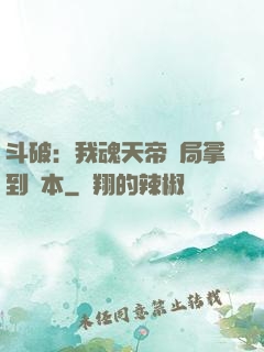斗破：我魂天帝開局拿到劇本