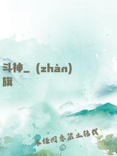 斗神