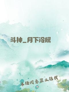 斗神