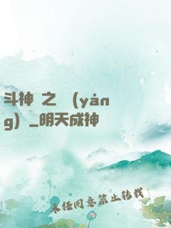 斗神傳之陰陽(yáng)亂