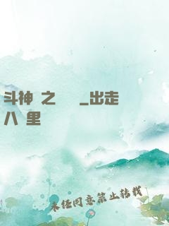 斗神傳之陰陽亂