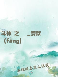 斗神傳之陰陽亂